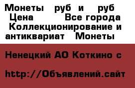 Монеты 10руб. и 25 руб. › Цена ­ 100 - Все города Коллекционирование и антиквариат » Монеты   . Ненецкий АО,Коткино с.